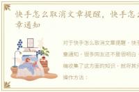 快手怎么取消文章提醒，快手怎么关闭文章通知