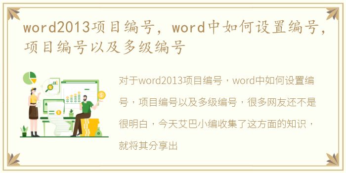 word2013项目编号，word中如何设置编号，项目编号以及多级编号