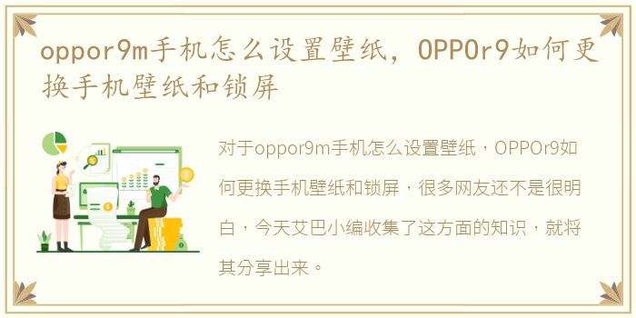 oppor9m手机怎么设置壁纸，OPPOr9如何更换手机壁纸和锁屏