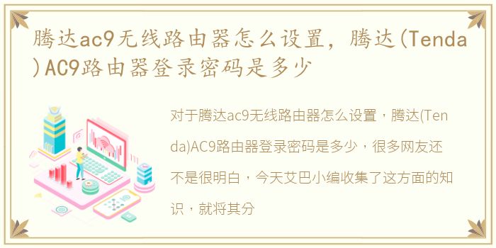 腾达ac9无线路由器怎么设置，腾达(Tenda)AC9路由器登录密码是多少