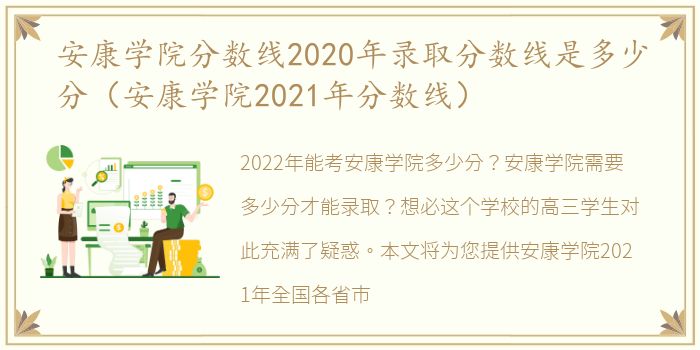 安康学院分数线2020年录取分数线是多少分（安康学院2021年分数线）