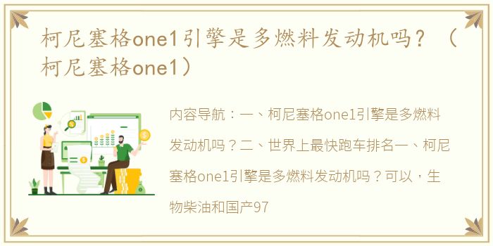 柯尼塞格one1引擎是多燃料发动机吗？（柯尼塞格one1）