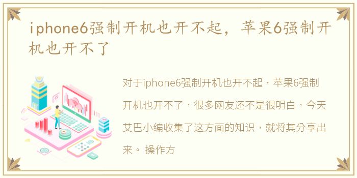 iphone6强制开机也开不起，苹果6强制开机也开不了