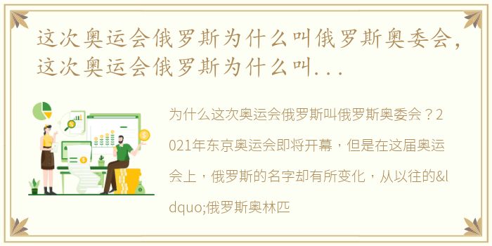 这次奥运会俄罗斯为什么叫俄罗斯奥委会，这次奥运会俄罗斯为什么叫俄奥委会