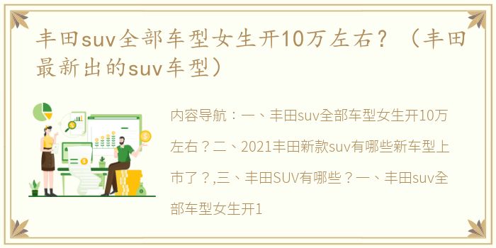 丰田suv全部车型女生开10万左右？（丰田最新出的suv车型）