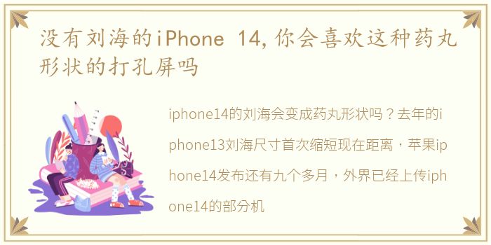 没有刘海的iPhone 14,你会喜欢这种药丸形状的打孔屏吗