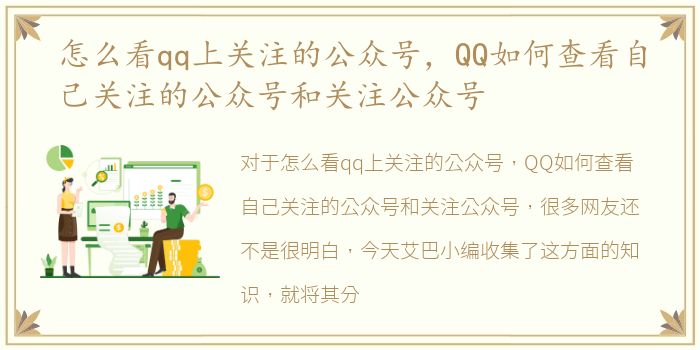 怎么看qq上关注的公众号，QQ如何查看自己关注的公众号和关注公众号