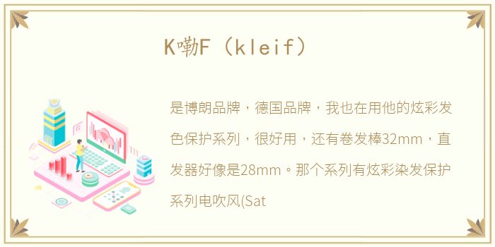 K嘞F（kleif）