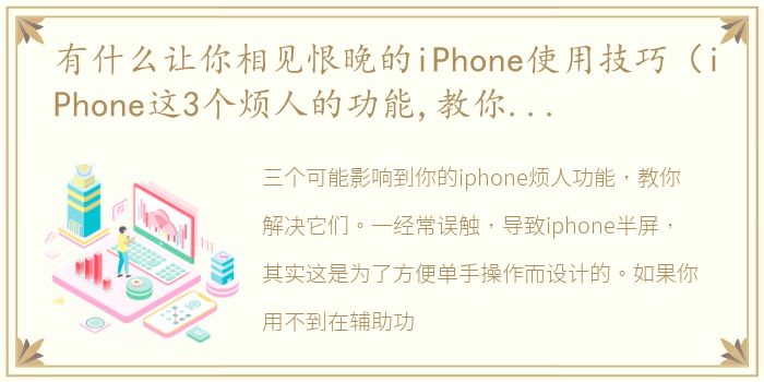 有什么让你相见恨晚的iPhone使用技巧（iPhone这3个烦人的功能,教你彻底解决）