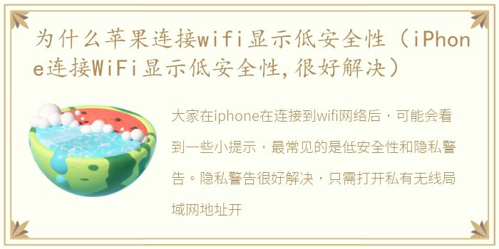 为什么苹果连接wifi显示低安全性（iPhone连接WiFi显示低安全性,很好解决）