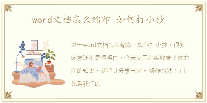 word文档怎么缩印 如何打小抄