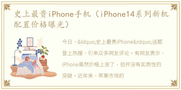 史上最贵iPhone手机（iPhone14系列新机配置价格曝光）