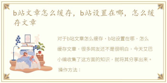 b站文章怎么缓存，b站设置在哪，怎么缓存文章