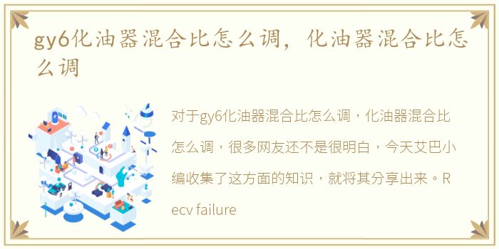 gy6化油器混合比怎么调，化油器混合比怎么调