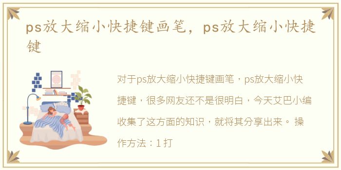 ps放大缩小快捷键画笔，ps放大缩小快捷键