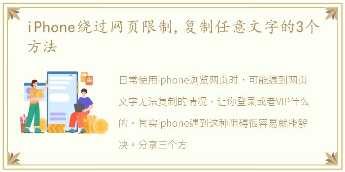 iPhone绕过网页限制,复制任意文字的3个方法