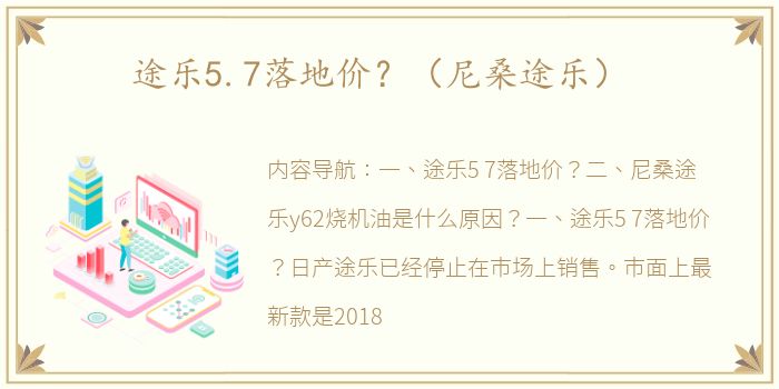 途乐5.7落地价？（尼桑途乐）