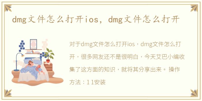 dmg文件怎么打开ios，dmg文件怎么打开