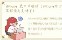 iPhone 戴口罩解锁（iPhone终于支持戴口罩解锁与支付了）