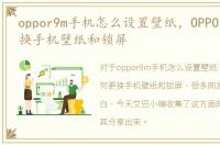 oppor9m手机怎么设置壁纸，OPPOr9如何更换手机壁纸和锁屏