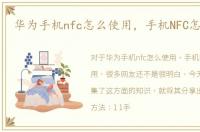 华为手机nfc怎么使用，手机NFC怎么使用