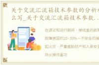 关于交流汇流箱技术参数的分析和介绍怎么写_关于交流汇流箱技术参数的分析和介绍