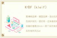 K嘞F（kleif）