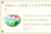 【Smart，Lock】让小米手环解锁非MIUI手机