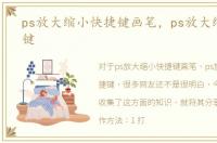 ps放大缩小快捷键画笔，ps放大缩小快捷键