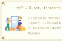 如何安装.net，framework