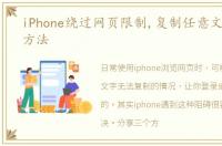 iPhone绕过网页限制,复制任意文字的3个方法