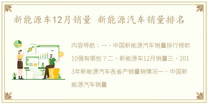 新能源车12月销量 新能源汽车销量排名