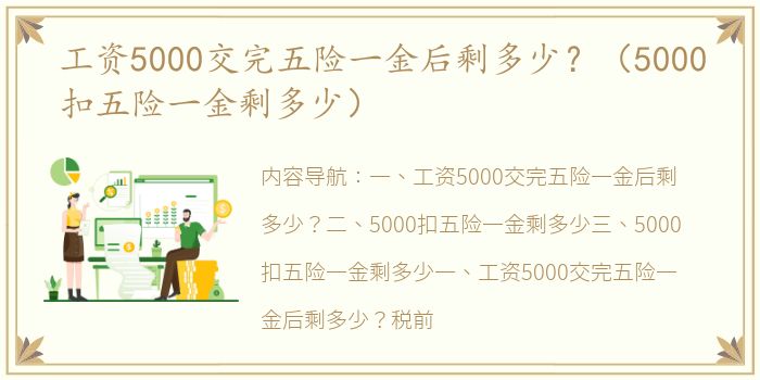 工资5000交完五险一金后剩多少？（5000扣五险一金剩多少）