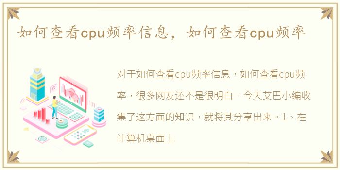 如何查看cpu频率信息，如何查看cpu频率