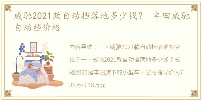 威驰2021款自动挡落地多少钱？ 丰田威驰自动挡价格