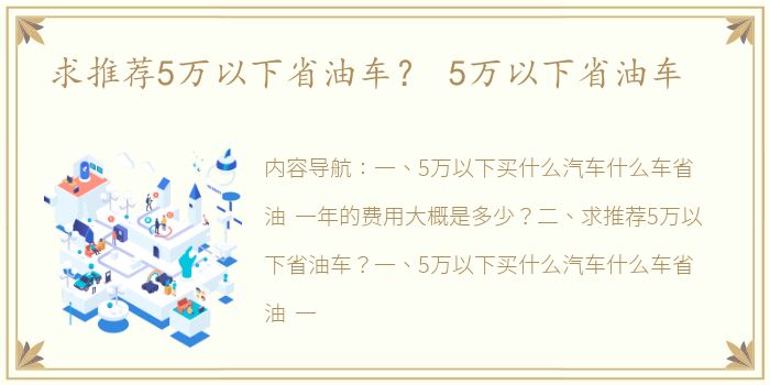 求推荐5万以下省油车？ 5万以下省油车