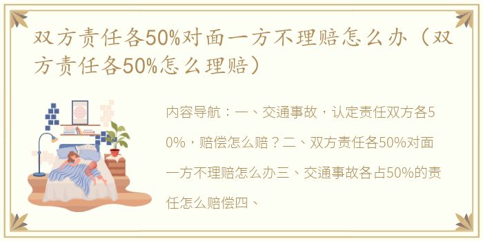 双方责任各50%对面一方不理赔怎么办（双方责任各50%怎么理赔）