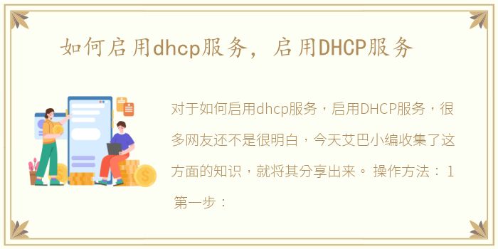 如何启用dhcp服务，启用DHCP服务