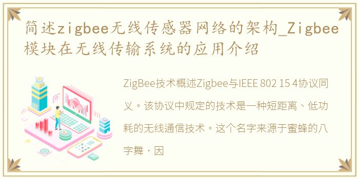 简述zigbee无线传感器网络的架构_Zigbee模块在无线传输系统的应用介绍