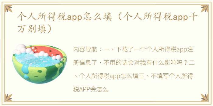 个人所得税app怎么填（个人所得税app千万别填）