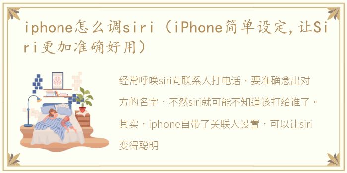 iphone怎么调siri（iPhone简单设定,让Siri更加准确好用）