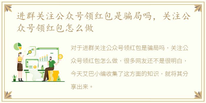 进群关注公众号领红包是骗局吗，关注公众号领红包怎么做