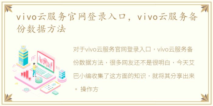 vivo云服务官网登录入口，vivo云服务备份数据方法