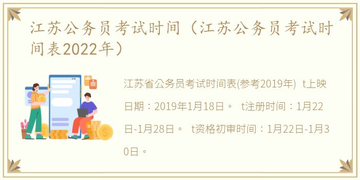 江苏公务员考试时间（江苏公务员考试时间表2022年）