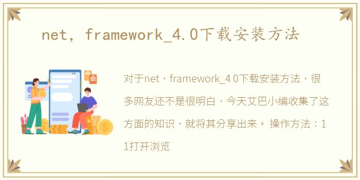 net，framework_4.0下载安装方法