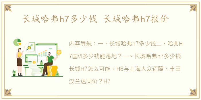 长城哈弗h7多少钱 长城哈弗h7报价