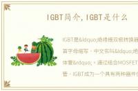 IGBT简介,IGBT是什么