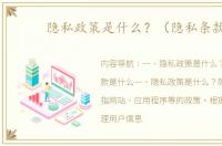 隐私政策是什么？（隐私条款）