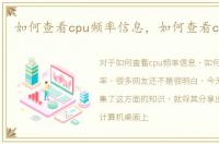 如何查看cpu频率信息，如何查看cpu频率