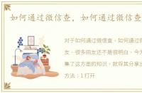 如何通过微信查，如何通过微信查QQ好友